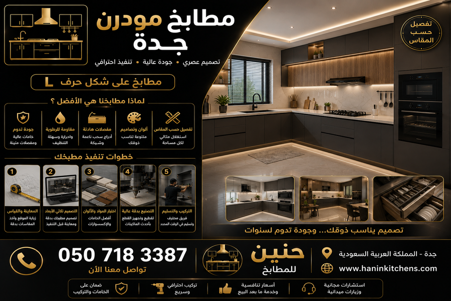مطابخ مودرن جدة بأحدث التصاميم العصرية مع تصنيع مباشر من المصنع وخامات عالية الجودة